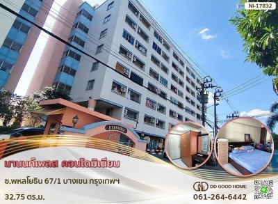 มานนท์เพลส คอนโดมิเนียม ซ.พหลโยธิน 67/1 บางเขน กรุงเทพฯ