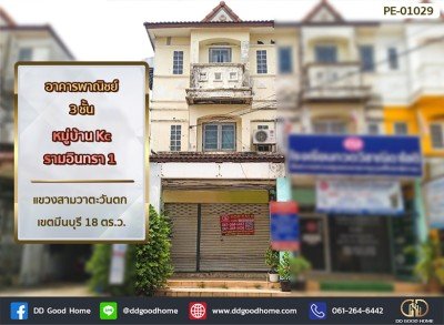 อาคารพาณิชย์ 3 ชั้น หมู่บ้าน Kc รามอินทรา 1 แขวง สามวาตะวันตก เขต มีนบุรี