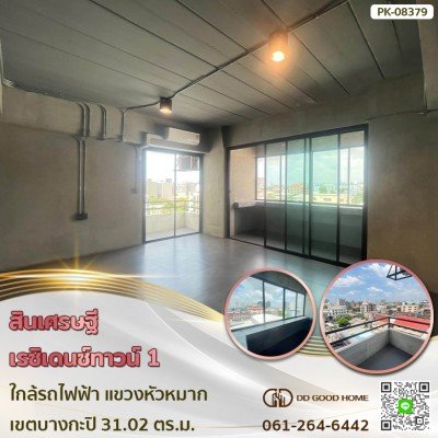 สินเศรษฐี เรซิเดนซ์ทาวน์ 1 (Sinsetthi Residence Town 1) ใกล้รถไฟฟ้า แขวง หัวหมาก เขต บางกะปิ