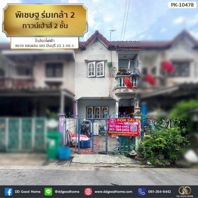 พิเชษฐ ร่มเกล้า 2 (Pichet Romklao 2) ทาวน์เฮาส์ 2 ชั้น ใกล้รถไฟฟ้า แขวง แสนแสบ เขต มีนบุรี