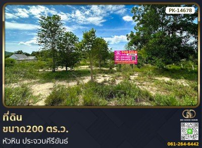 ที่ดินขนาด 200 ตร.ว. หัวหิน ประจวบคีรีขันธ์