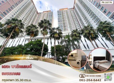 เดอะ พาร์คแลนด์ เพชรเกษม กรุงเทพฯ