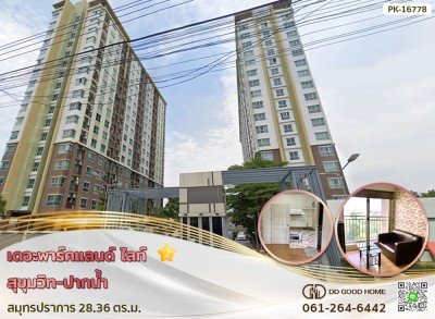 เดอะพาร์คแลนด์ ไลท์ สุขุมวิท-ปากน้ำ สมุทรปราการ