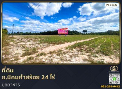 ที่ดิน อ.นิคมคำสร้อย 24 ไร่ มุกดาหาร
