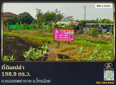 ที่ดินเปล่า 198.9 ตร.ว. ต.หนองเพรางาย อ.ไทรน้อย