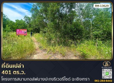 ที่ดิน 401 ตร.ว. โครงการสนามกอล์ฟบางปะกงริเวอรีไซด์ ฉะเชิงเทรา