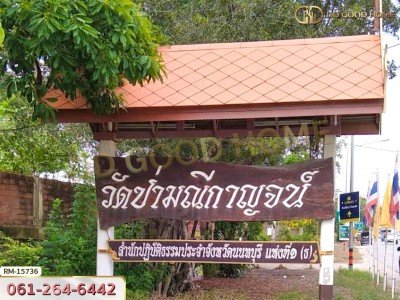 ที่ดินขนาด 71 ตร.ว. ซ.หมู่บ้านศรีสุภาลัย 1 นนทบุรี