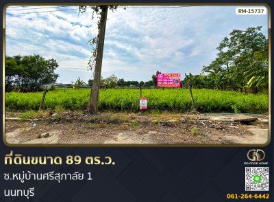 ที่ดินขนาด 89 ตร.ว. ซ.หมู่บ้านศรีสุภาลัย 1 นนทบุรี