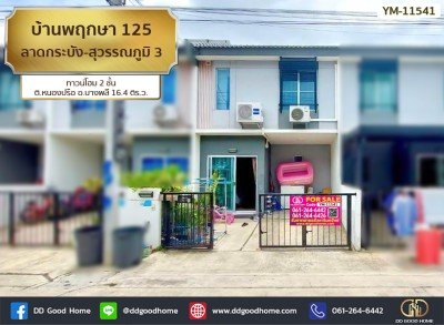 บ้านพฤกษา 125 ลาดกระบัง-สุวรรณภูมิ 3 (Baan Pruksa 125 Ladkrabang-Suvarnabhumi 3) ทาวน์โฮม 2 ชั้น ต.หนองปรือ อ.บางพลี