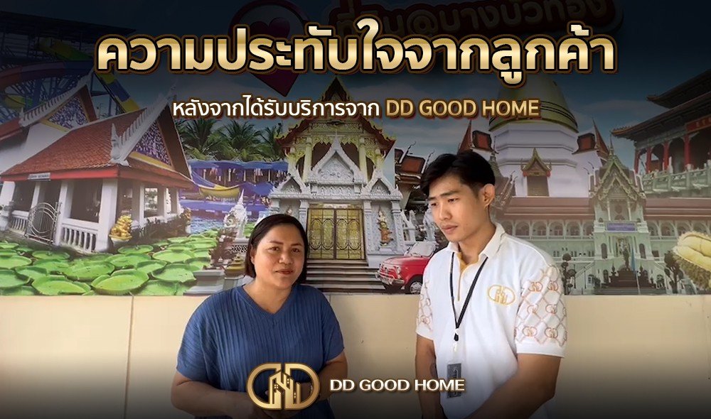 ความประทับใจจากลูกค้า หลังได้รับบริการจาก DDGOODHOME #28