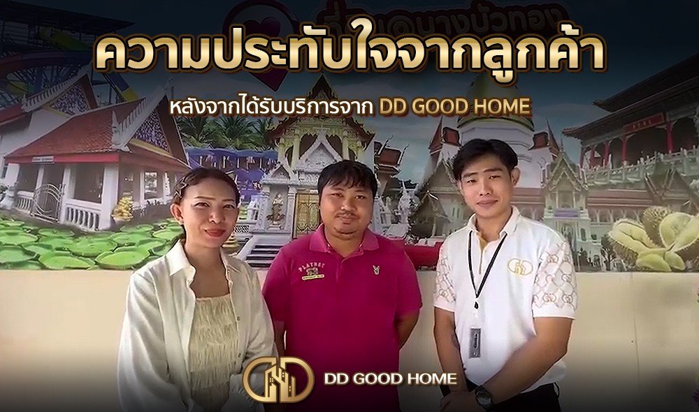 ความประทับใจจากลูกค้า หลังได้รับบริการจาก DDGOODHOME #29