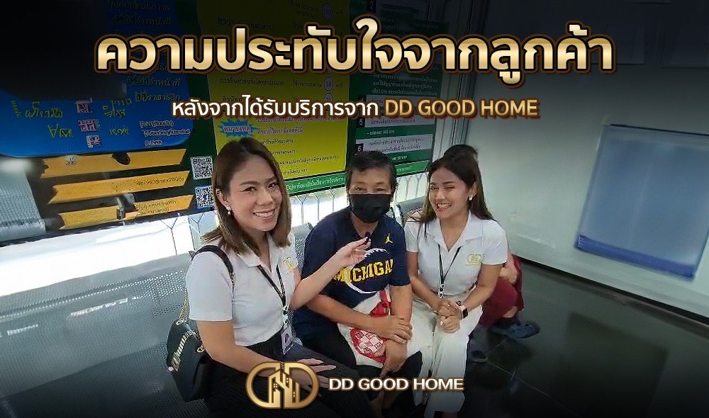 ความประทับใจจากลูกค้า หลังได้รับบริการจาก DDGOODHOME #30