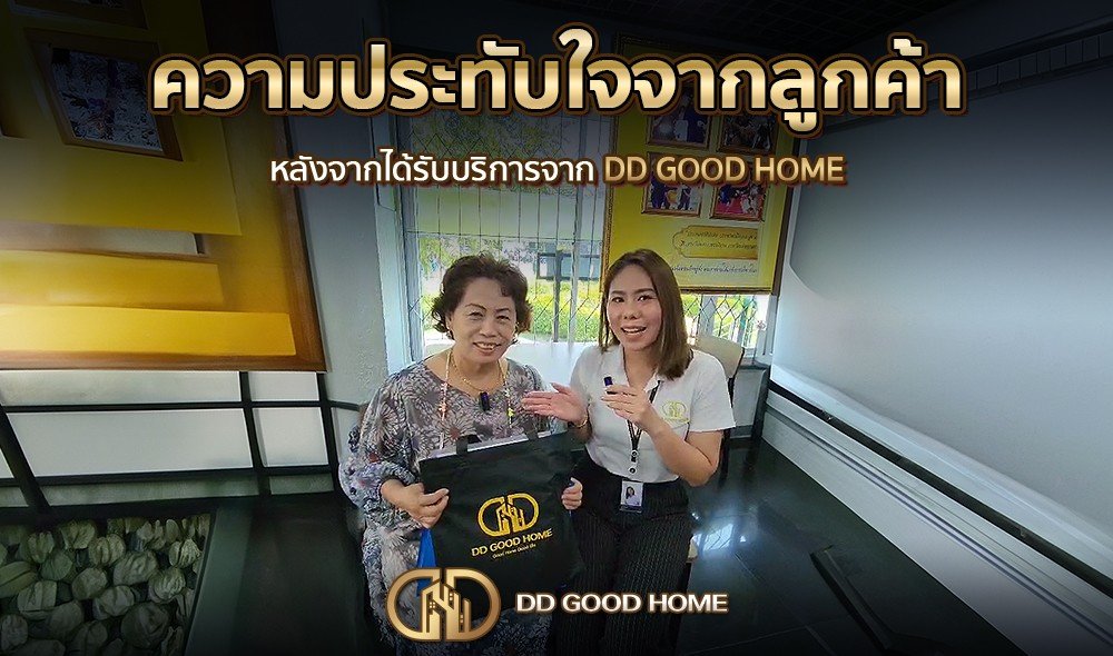 ความประทับใจจากลูกค้า หลังได้รับบริการจาก DDGOODHOME #31