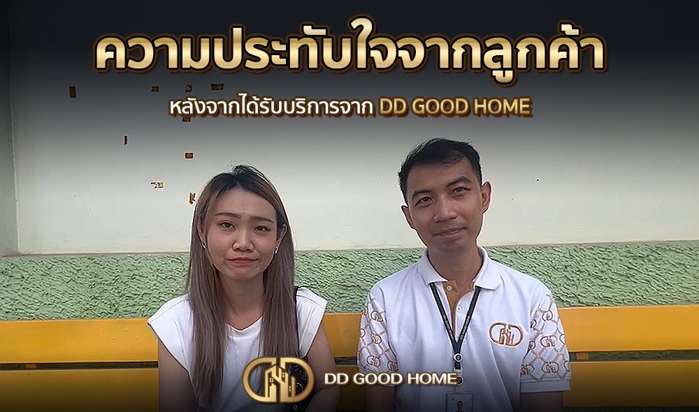 ความประทับใจจากลูกค้า หลังได้รับบริการจาก DDGOODHOME #37