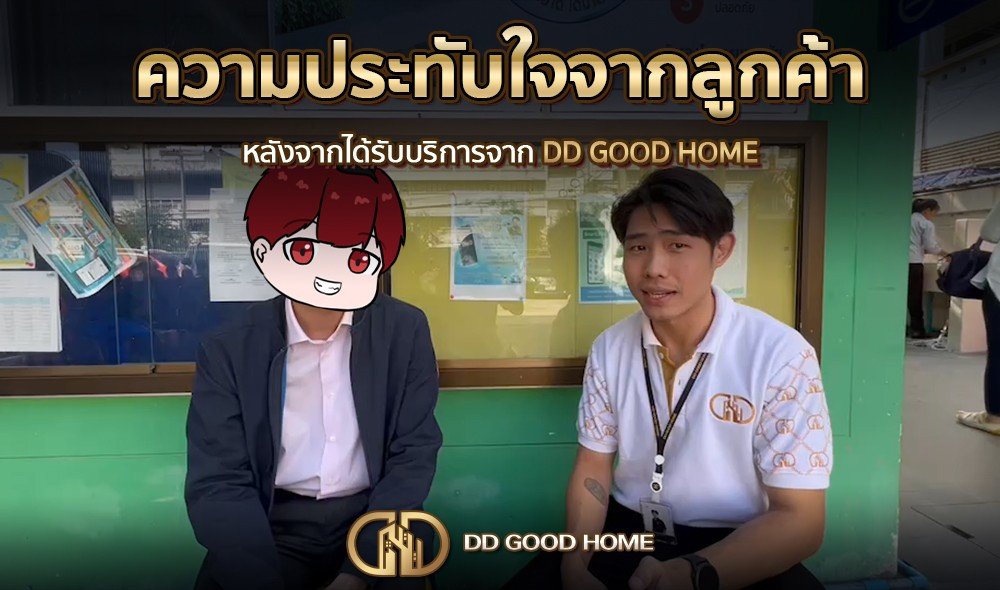 ความประทับใจจากลูกค้า หลังได้รับบริการจาก DDGOODHOME #43