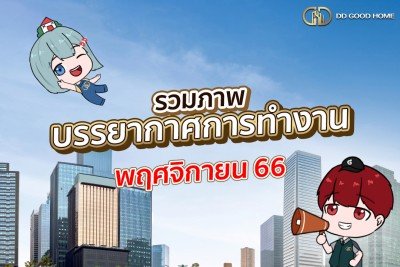  ภาพบรรยากาศการทำงาน เดือนพฤศจิกายน 2566 