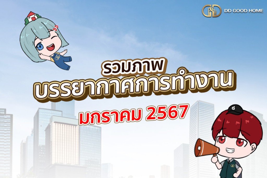 ภาพบรรยากาศการทำงานเดือนมกราคม 2567