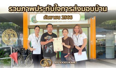  รวมภาพประทับใจการส่งมอบบ้าน เดือนกันยายน 2566 