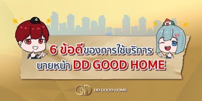  Advantages of using DD GOOD HOME service 