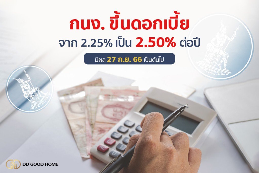 กนง.ขึ้นอัตราดอกเบี้ยนโยบายอีก 0.25% เป็น 2.5% ต่อปี