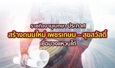 Announcement of expropriation to build a new road "Petchkasem - Suksawat" connecting the Southern Ring Road. 