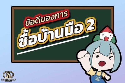  ข้อดีของการซื้อบ้านมือ2 