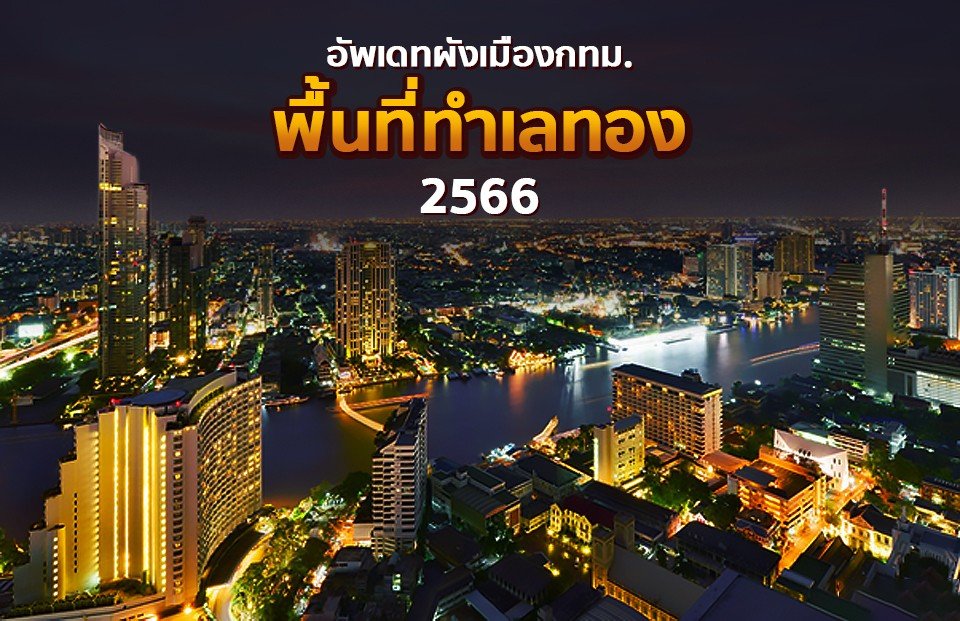 อัปเดตผังเมืองกรุงเทพ พื้นที่ไหนกลายเป็นทำเลทองบ้าง ล่าสุดปี 2566
