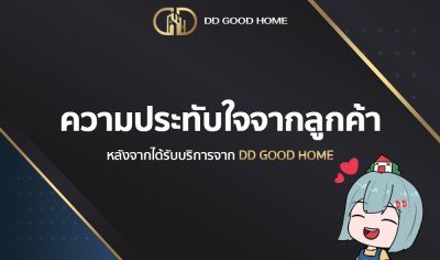  ความประทับใจจากลูกค้า หลังได้รับบริการจาก DDGOODHOME #1 