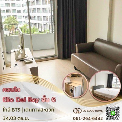 คอนโดใกล้รถไฟฟ้า เอลลิโอ เดลเรย์ สุขุมวิท64 Elio del ray sukhumvit 64-1