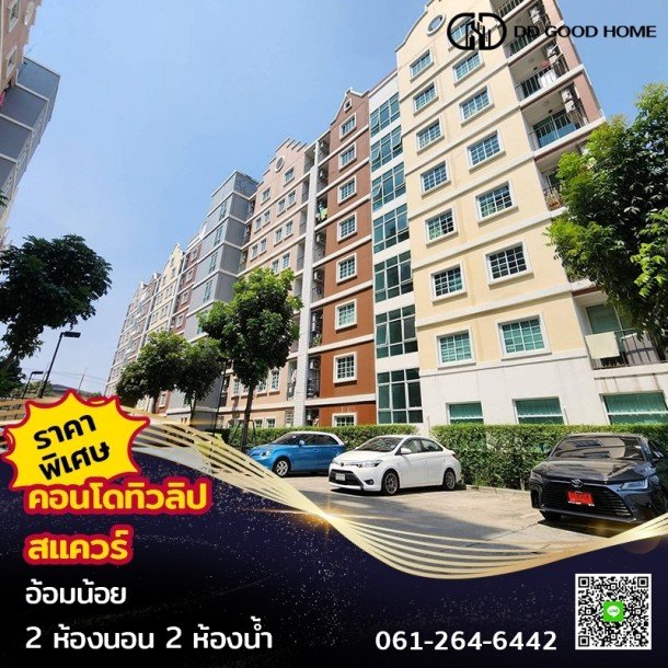 ขาย/เช่า คอนโดทิวลิป สแควร์ อ้อมน้อย พร้อมอยู่ราคาพิเศษ | Tulip Square @ Aomnoi-1