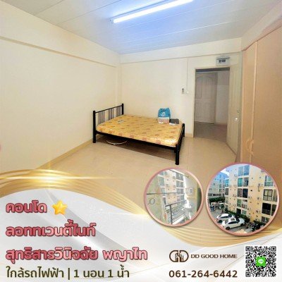 ขายคอนโด ลอททเวนตี้ไนท์ (Lot 29 Condominium) สุทธิสารวินิจฉัย พญาไทย ใกล้รถไฟฟ้า (ราคาต่ำกว่าล้าน)
