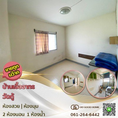 บ้านเอื้ออาทรนนทบุรี วัดกู้ 3 ราคาถูกสุด