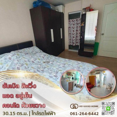 ฮัมเบิล ลิฟวิ่ง แอด อยู่เย็น คอนโด (Condo Humble Living @ Yuyen) ห้วยขวาง กทม. ใกล้รถไฟฟ้า-1