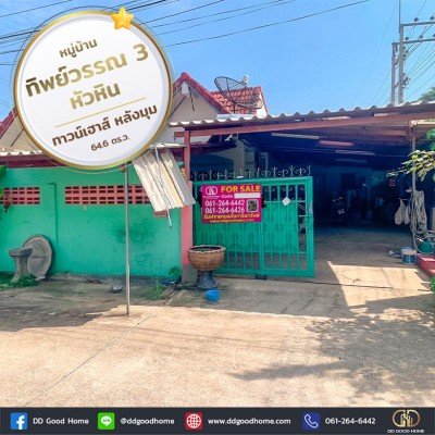 หมู่บ้านทิพย์วรรณ 3 (Baan Tippawan 3) หัวหิน ทาวน์เฮาส์ หลังมุม-1