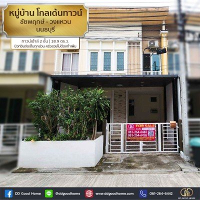 หมู่บ้าน โกลเด้นทาวน์ ชัยพฤกษ์-วงแหวน (Golden Town Chaiyaphruek – Wongwean) ไทรน้อย นนทบุรี ทาวน์เฮ้าส์ 2 ชั้น