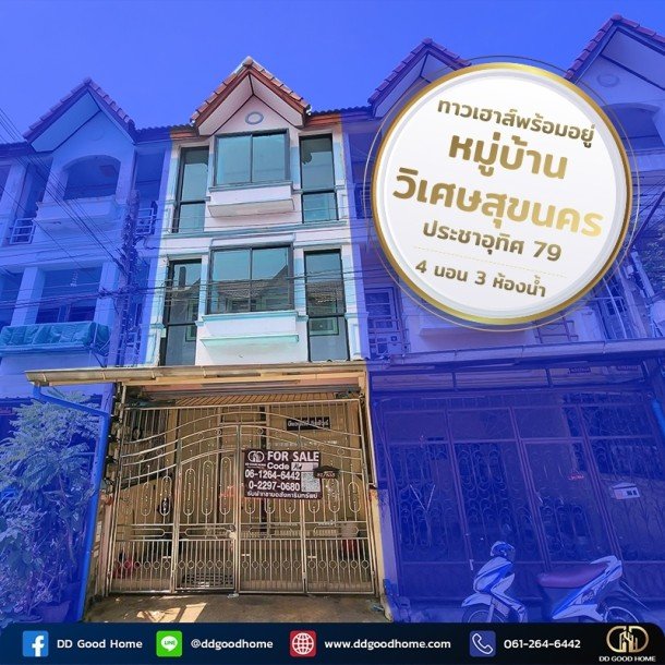 ถูกสุดในซอย ทาวน์เฮาส์ 3ชั้นพร้อมอยู่ หมู่บ้านวิเศษสุขนครประชาอุทิศ 79-1