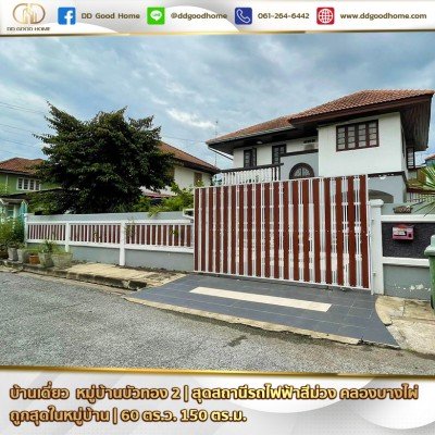 บ้านเดี่ยว หมู่บ้านบัวทอง 2 บางรักพัฒนา นนทบุรี (ราคาถูกที่สุดในหมู่บ้าน)