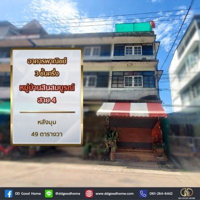 อาคารพาณิชย์ 3 ชั้นครึ่ง หมู่บ้านสินสมบูรณ์ สาย 4 หลังมุม-1