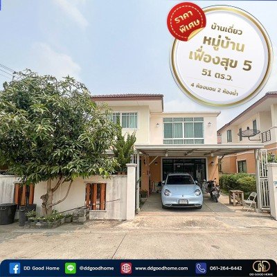 ขายบ้านเดี่ยว หมู่บ้านเฟื่องสุข 5 เนื้อที่กว้างมว๊าก 240 ตร.ว. พร้อมอยู่