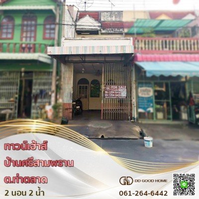 ขายทาวน์เฮาส์ 2 ชั้น บ้านศรีสามพราน ต.ท่าตลาด-1