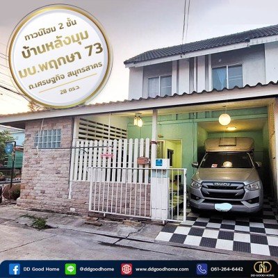 ทาวน์โฮม 2 ชั้น บ้านหลังมุม หมู่บ้านพฤกษา 73 ถนนเศรษฐกิจ สมุทรสาคร พร้อมอยู่-1