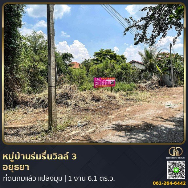 หมู่บ้านร่มรื่นวิลล์ 3 (Baan Romruen Ville 3) วังน้อย อยุธยา ที่ดินถมแล้ว แปลงมุม-1