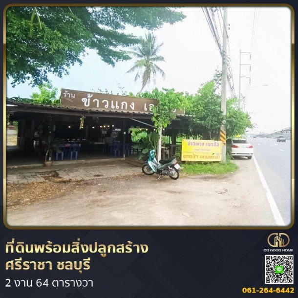 ที่ดินพร้อมสิ่งปลูกสร้าง ศรีราชา ชลบุรี ที่สวย ทำเลทอง 2 งาน 64 ตร.ว.-1