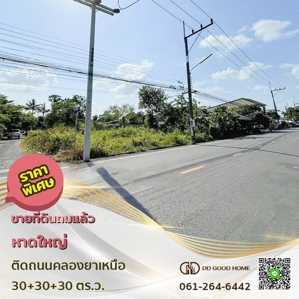 ขายที่ดิน 90 ตารางวา อำเภอหาดใหญ่ จังหวัดสงขลา 💥ราคาพิเศษ💥-1