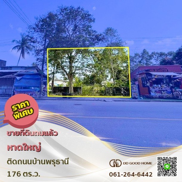 ขายที่ดิน 176 ตารางวา อำเภอหาดใหญ่ จังหวัดสงขลา 💥ราคาพิเศษ💥-1