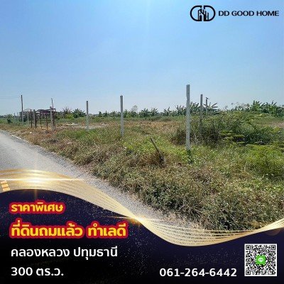 ที่ดินถมแล้ว 300 ตารางวา ซอยลุงไป๋ (คลอง5ตะวันออก)