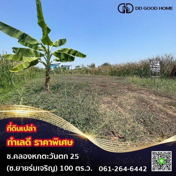 ที่ดินเปล่าขนาด 100 ตารางวา ในซอยคลองหกตะวันตก25 (ซอยยายร่มเจริญ)-1