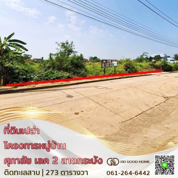 ที่ดินเปล่า โครงการหมู่บ้านศุภาลัย เลค 2 ซอย คุ้มเกล้า ลาดกระบัง-1