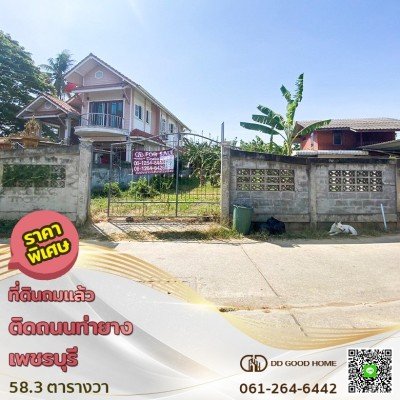 ขายที่ดินถมแล้ว ท่าคอย ท่ายาง เพชรบุรี ราคาพิเศษ!!