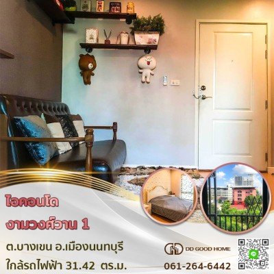 ไอคอนโด งามวงศ์วาน 1 (Icondo Ngamwongwan 1) ต.บางเขน อ.เมืองนนทบุรี ใกล้รถไฟฟ้า-1